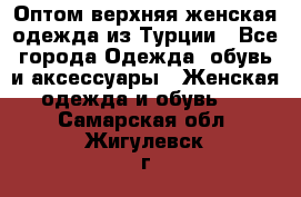 VALENCIA COLLECTION    Оптом верхняя женская одежда из Турции - Все города Одежда, обувь и аксессуары » Женская одежда и обувь   . Самарская обл.,Жигулевск г.